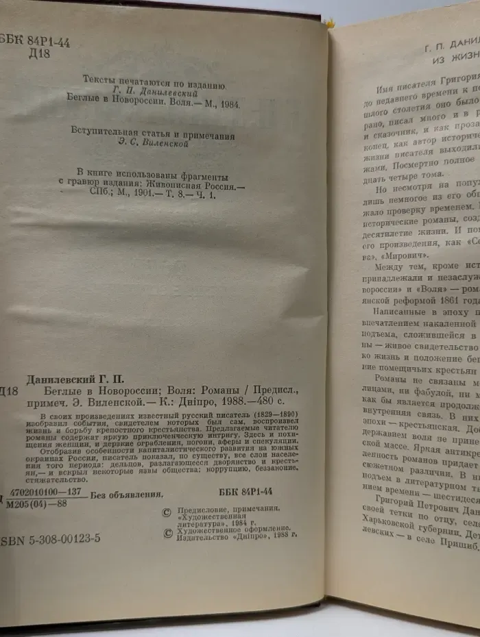 Беглые в Новороссии. Воля