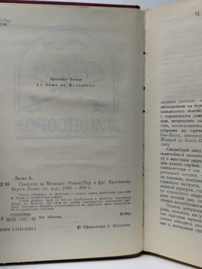 Графиня де Монсоро