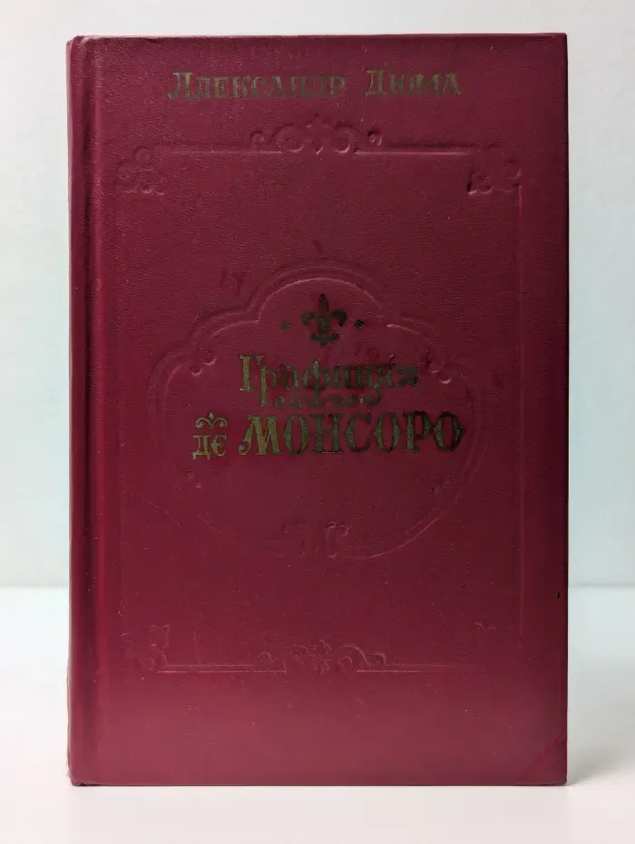 Графиня де Монсоро