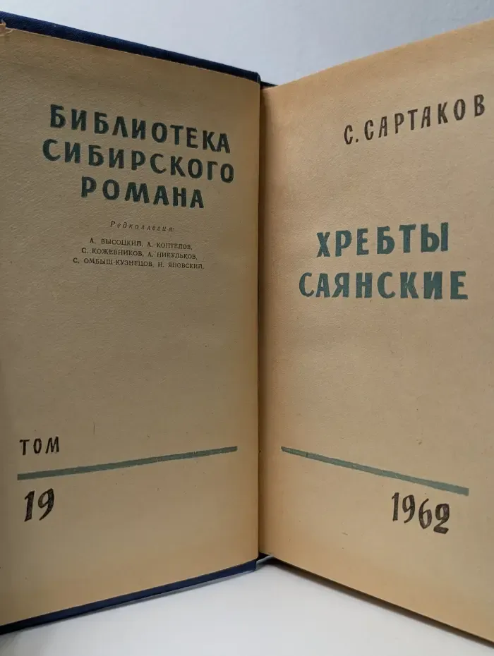 Библиотека сибирского романа. Том 19. Хребты Саянские