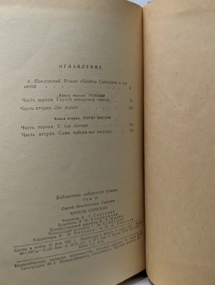 Библиотека сибирского романа. Том 19. Хребты Саянские