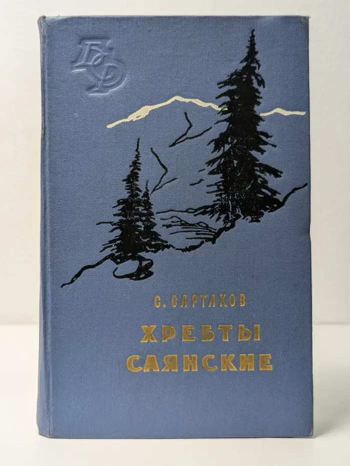Библиотека сибирского романа. Том 20. Хребты Саянские