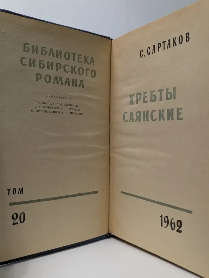 Библиотека сибирского романа. Том 20. Хребты Саянские