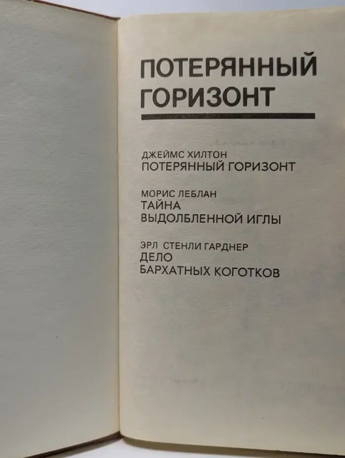 Потерянный горизонт