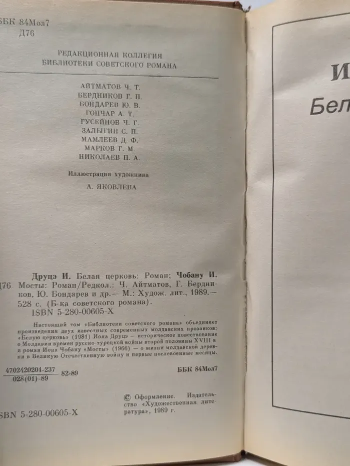 Библиотека советского романа. Белая церковь. Мосты