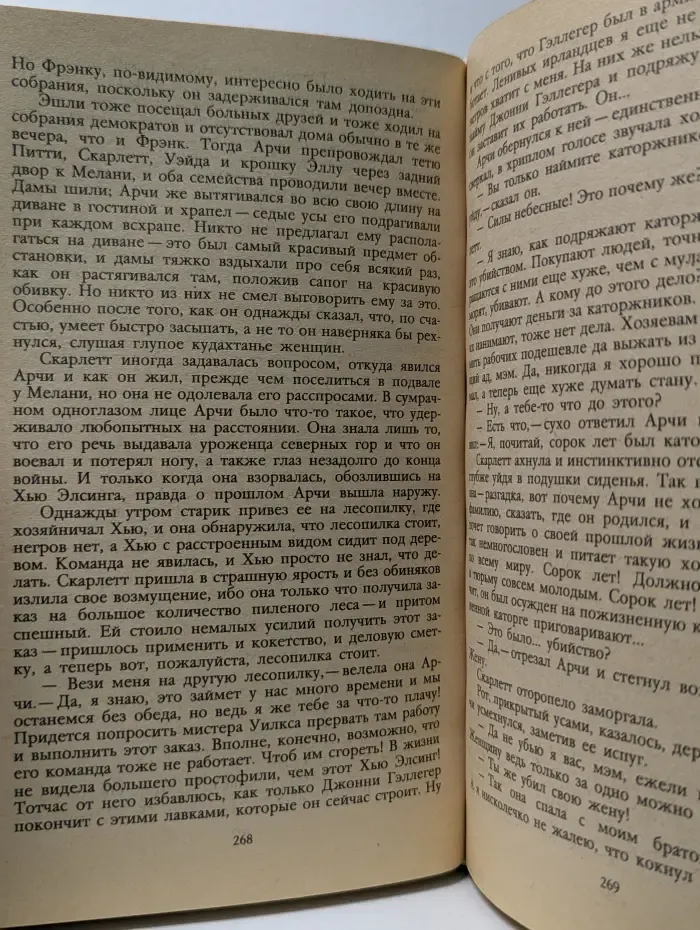 Унесенные ветром. Том 2