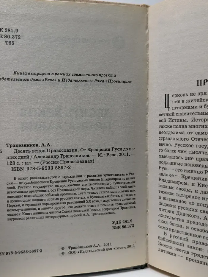 Россия Православная. Десять веков Православия. От Крещения Руси до наших дней