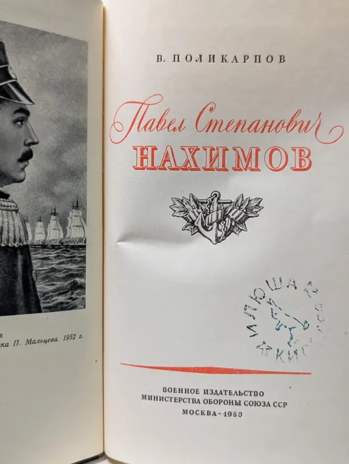 Павел Степанович Нахимов