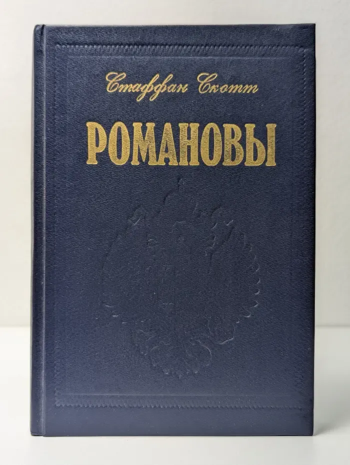 Романовы. Царская династия. Кто они были? Что с ними стало?