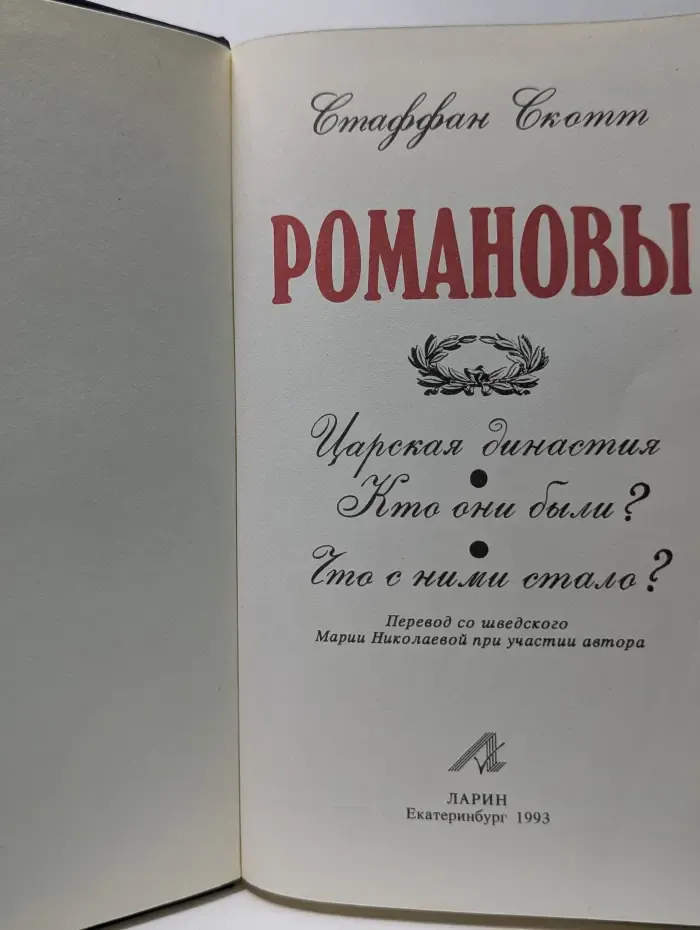 Романовы. Царская династия. Кто они были? Что с ними стало?