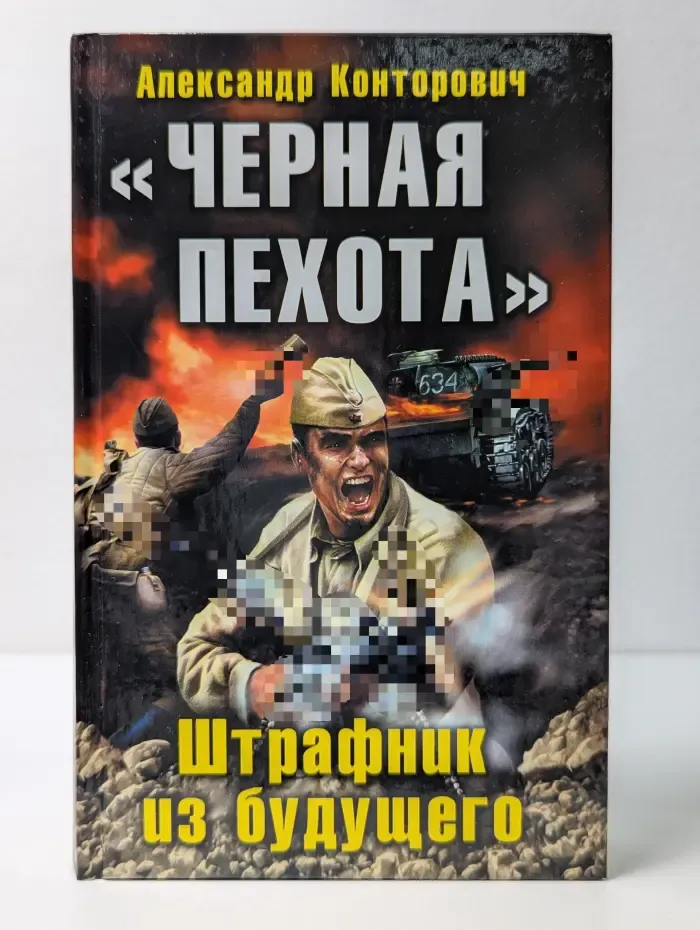 Военно-историческая фантастика. Черная пехота. Штрафник из будущего
