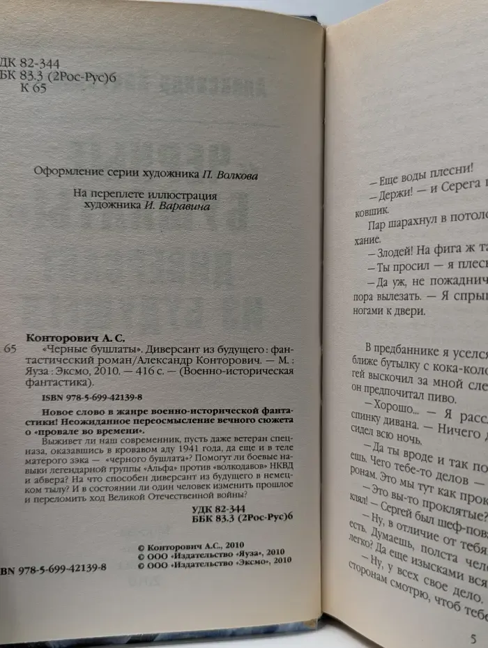 Черные бушлаты. Диверсант из будущего