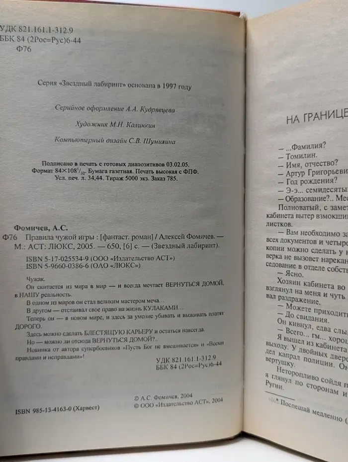 Звездный лабиринт. Правила чужой игры