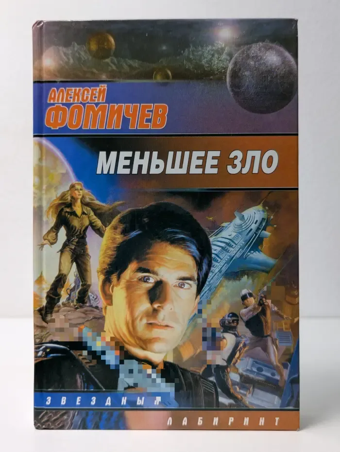 Звездный лабиринт. Меньшее зло