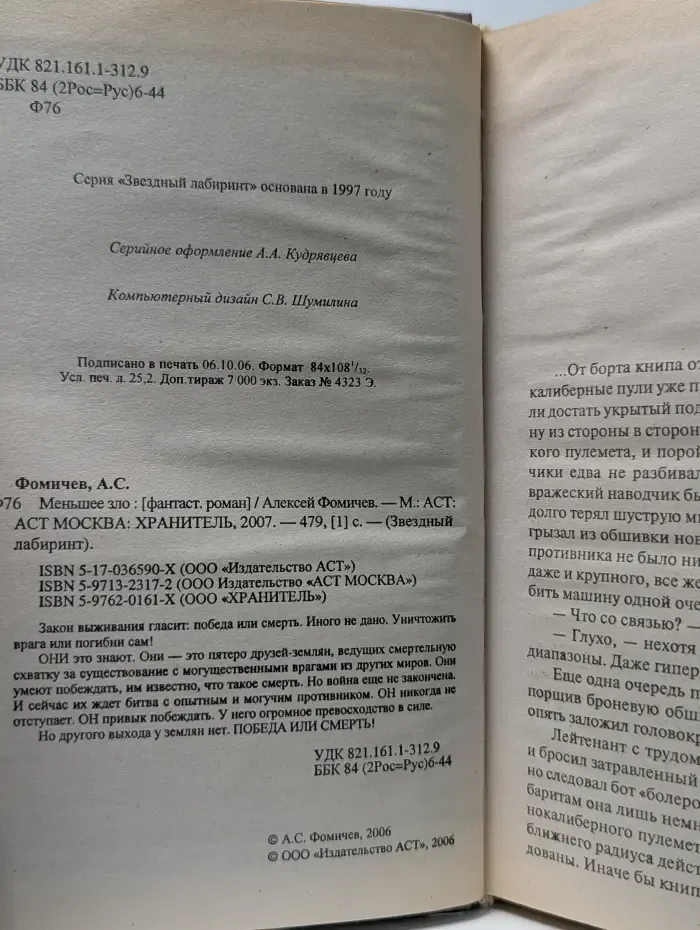 Звездный лабиринт. Меньшее зло