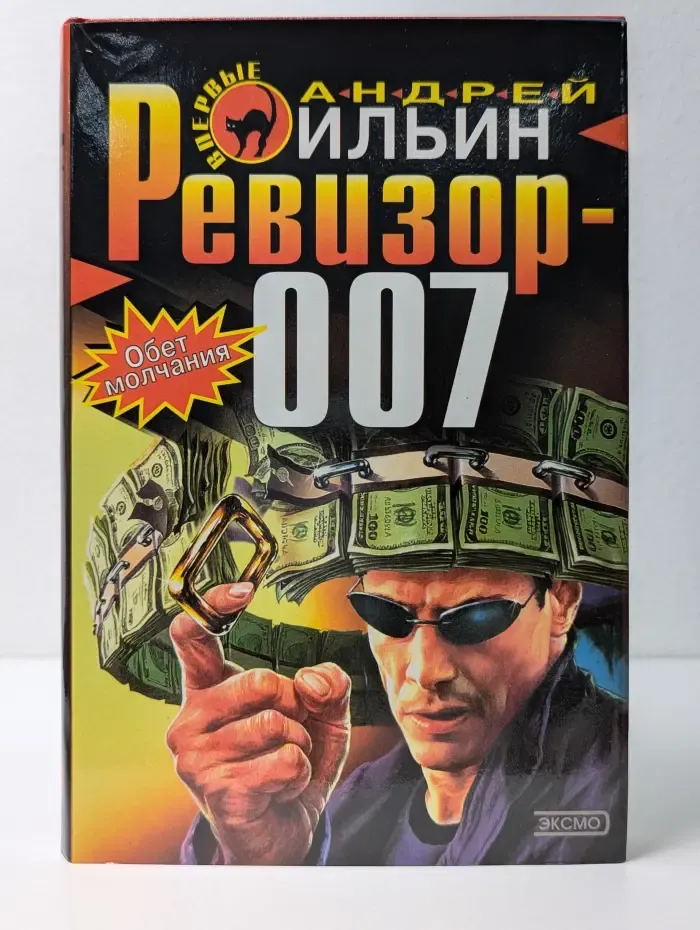Черная кошка. Ревизор-007