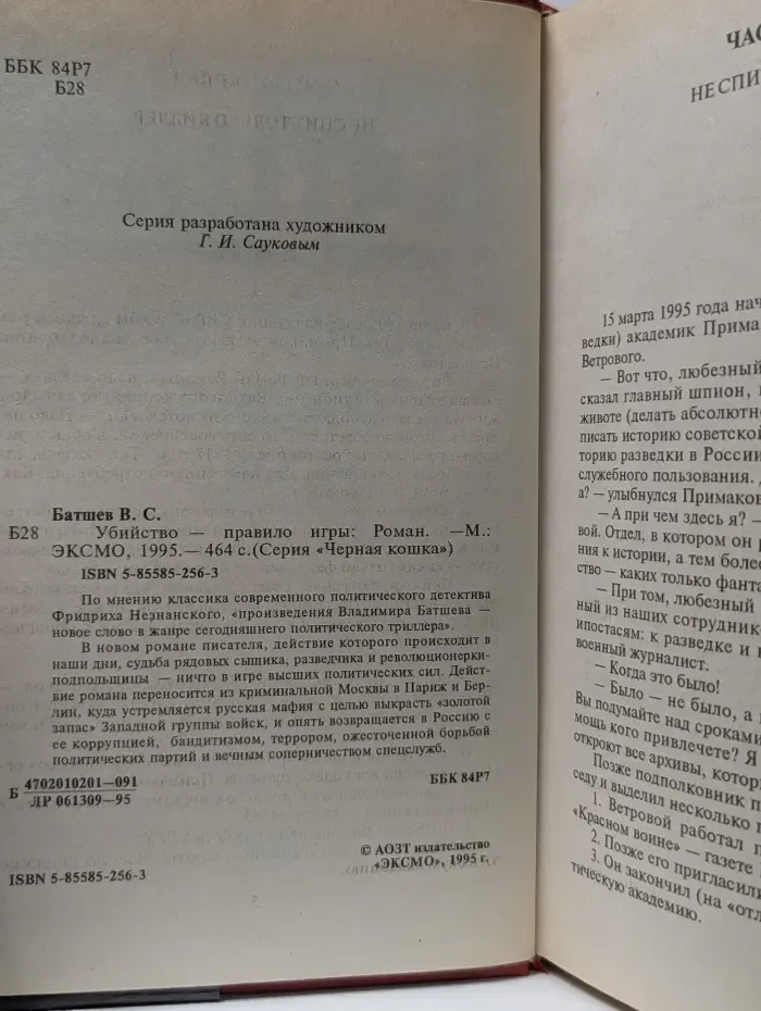 Черная кошка. Убийство - правило игры