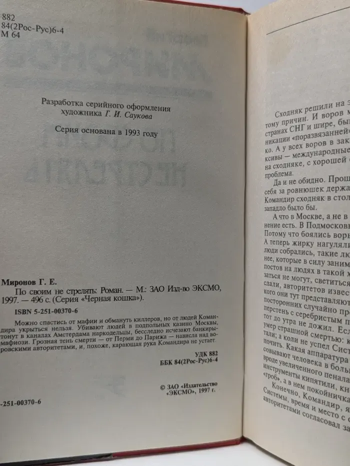 Черная кошка. По своим не стрелять
