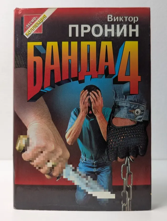 Черная кошка. Банда 4. Ловушка для убийцы