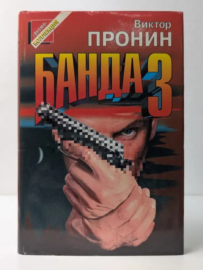 Черная кошка. Банда 3. И запела свирель человеческим голосом