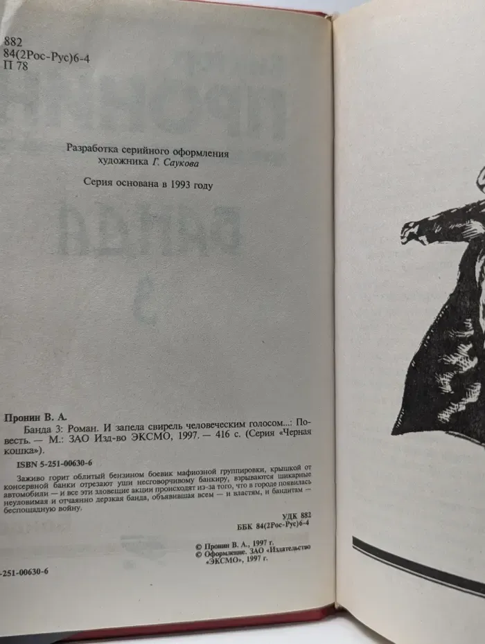 Черная кошка. Банда 3. И запела свирель человеческим голосом