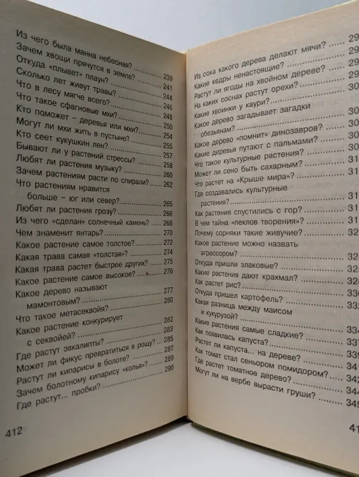 Детская энциклопедия в вопросах и ответах. Мир растений. Виды, места произрастания, лекарственные свойства