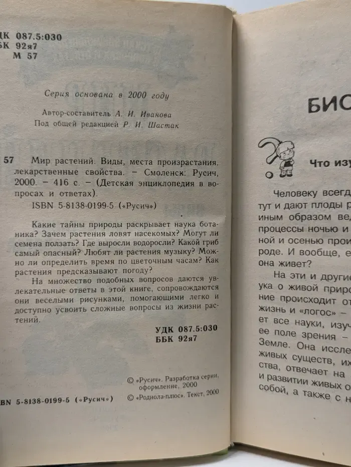 Детская энциклопедия в вопросах и ответах. Мир растений. Виды, места произрастания, лекарственные свойства