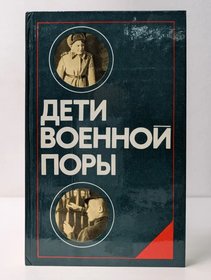 Дети военной поры