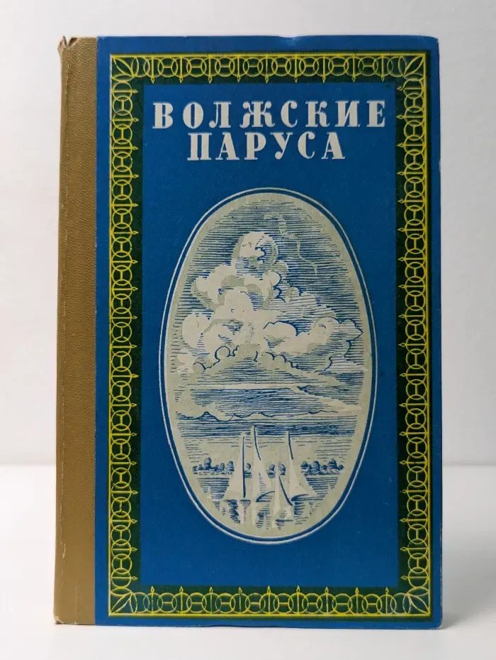 Волжские паруса