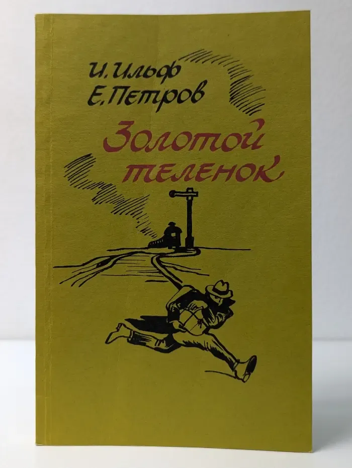 Золотой теленок
