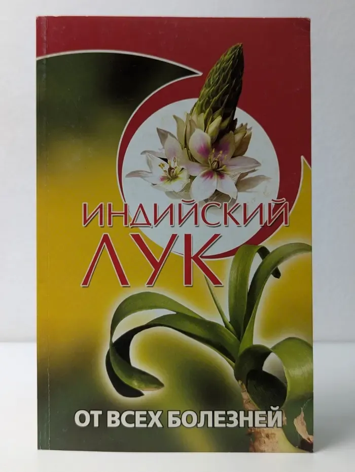 Индийский лук