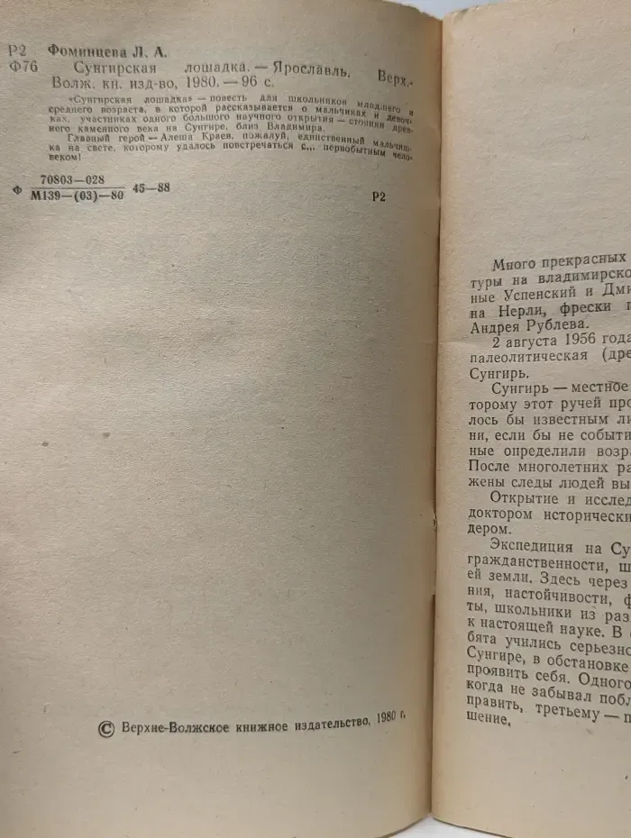Сунгирская лошадка
