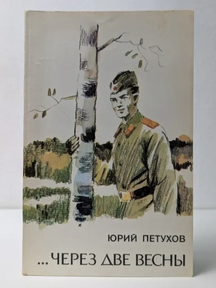 Через две весны