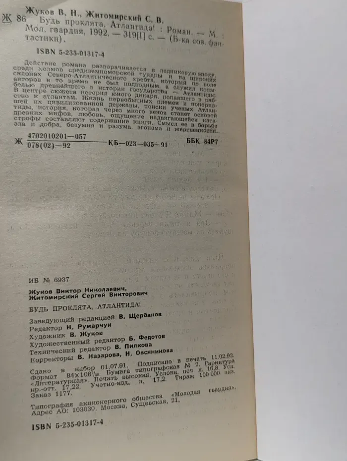Библиотека советской фантастики. Будь проклята, Атлантида!