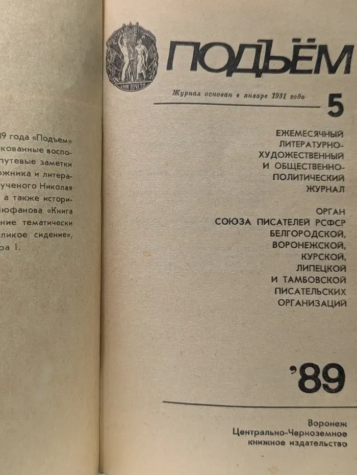 Подъем. Выпуск № 5/1989