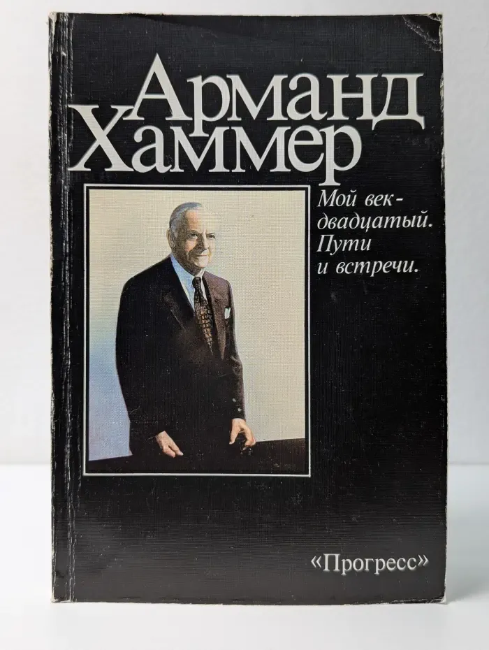 Мой век - двадцатый. Пути и встречи