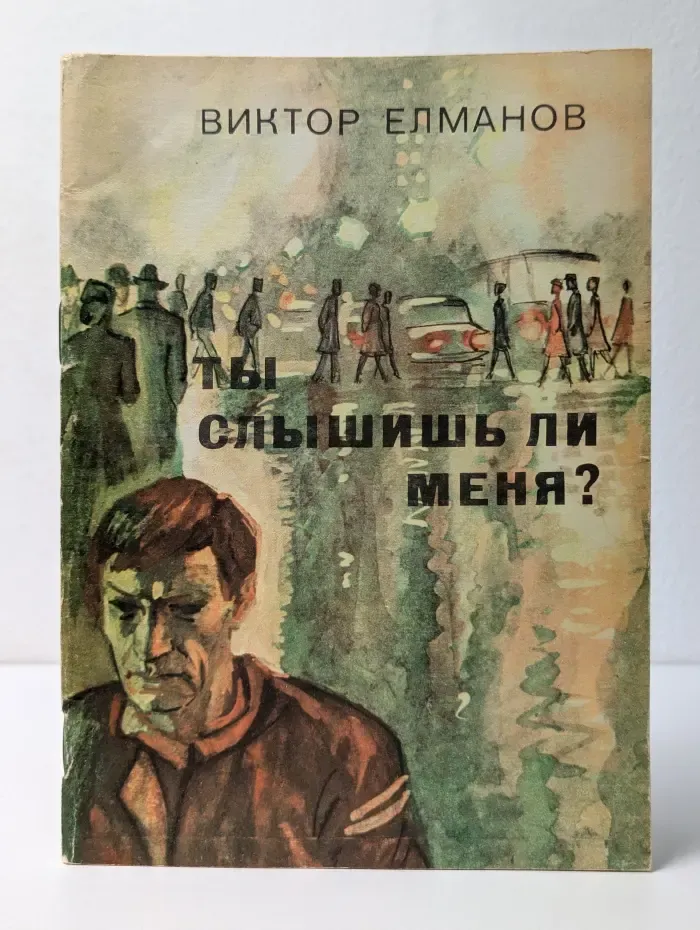 Ты слышишь ли меня? Повесть и рассказы