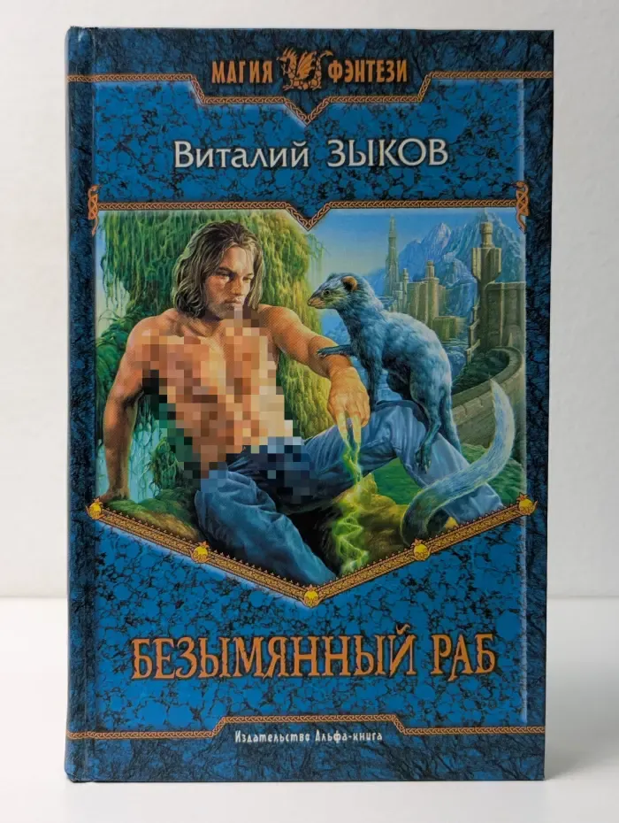 Магия фэнтези. Безымянный раб