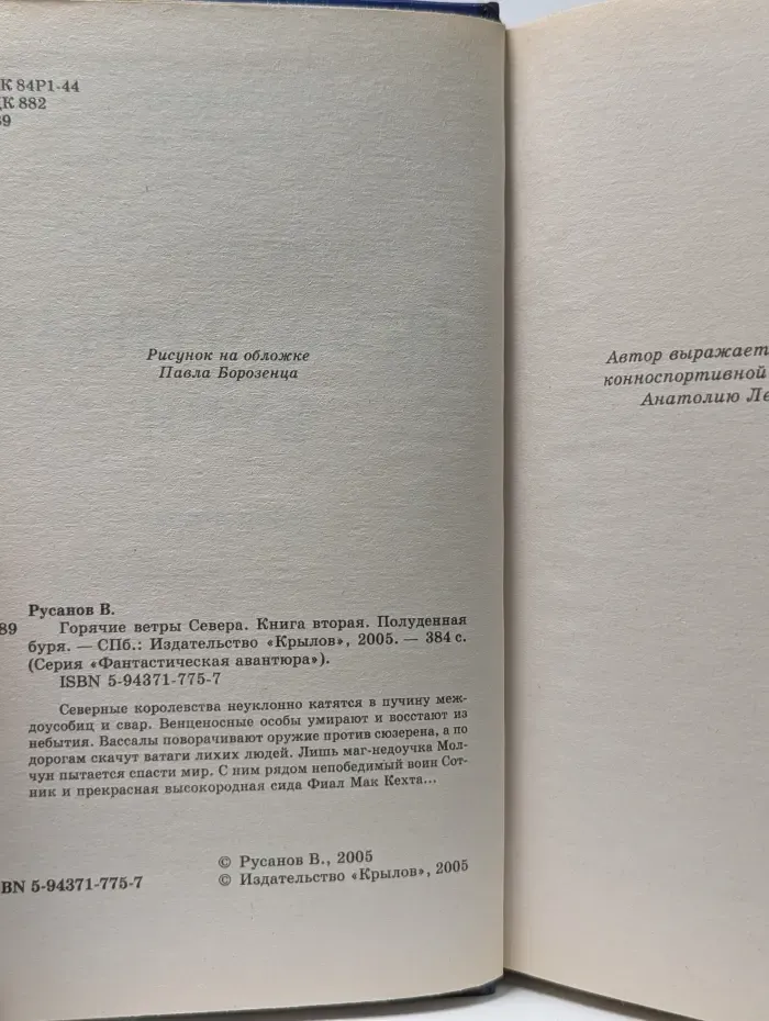 Фантастическая авантюра. Горячие ветры Севера. Книга 2. Полуденная буря