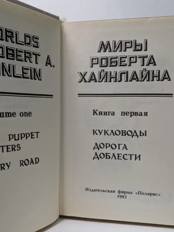 Миры Роберта Хайнлайна. Книга 1. Кукловоды. Дорога доблести