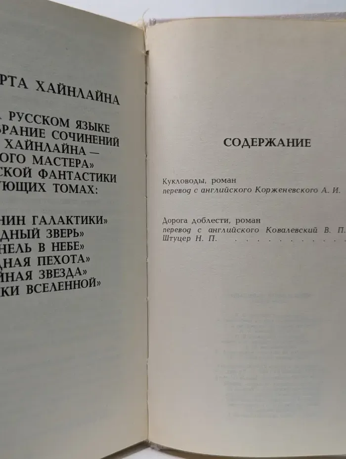 Миры Роберта Хайнлайна. Книга 1. Кукловоды. Дорога доблести