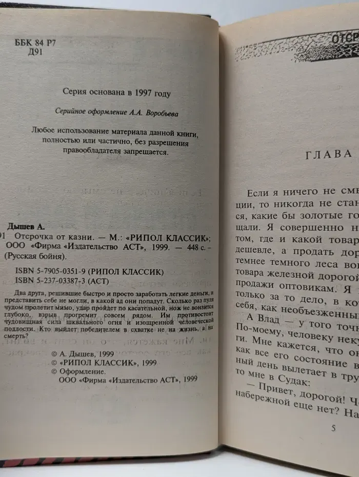 Русская бойня. Отсрочка от казни