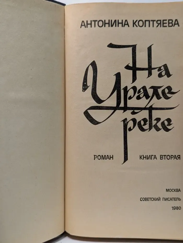 На Урале-реке. В 2 книгах. Книга 2