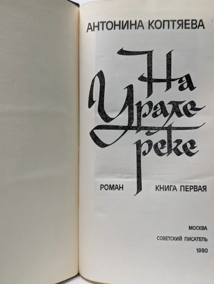 На Урале-реке. В 2 книгах. Книга 1
