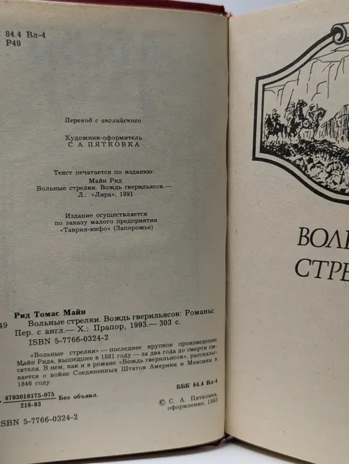 Вольные стрелки. Вождь гверильясов