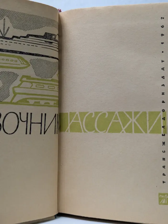 Справочник пассажира