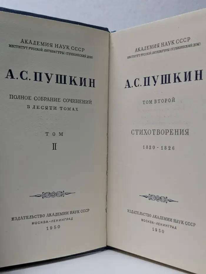 А. С. Пушкин. Полное собрание сочинений в 10 томах. Том 2