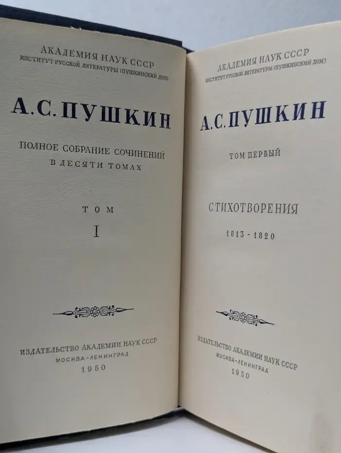 А. С. Пушкин. Полное собрание сочинений в 10 томах. Том 1
