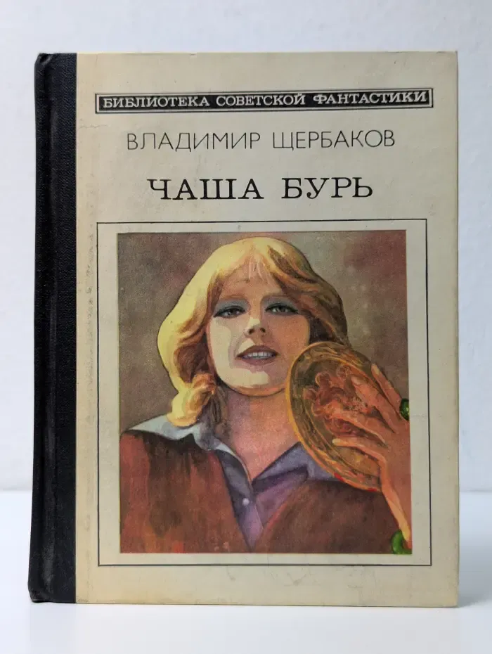 Библиотека советской фантастики. Чаша бурь