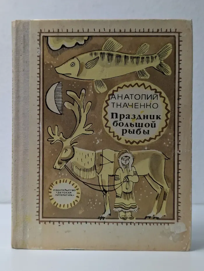 Праздник большой рыбы